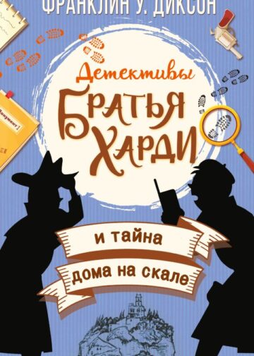 Братья Харди и тайна дома на скале