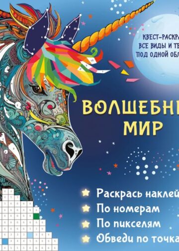 Волшебный мир. Раскрась наклейками, по номерам, по пикселям, обведи по точкам