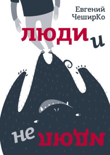 Люди и не люди