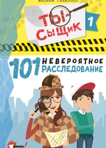 101 невероятное расследование
