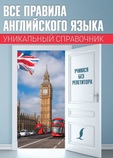Все правила английского языка. Уникальный справочник