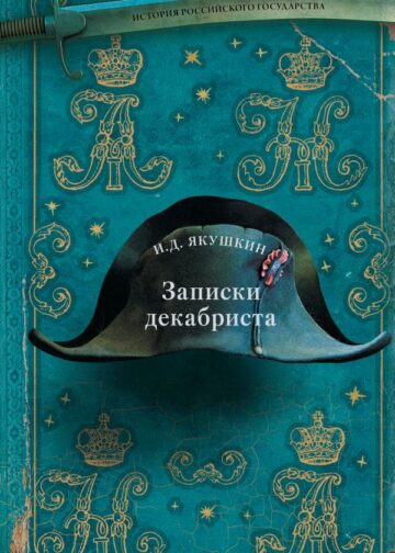 Записки декабриста