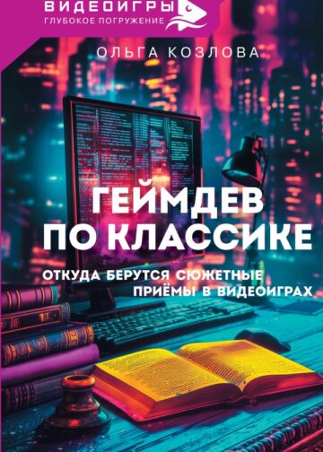 Геймдев по классике: откуда берутся сюжетные приёмы в видеоиграх