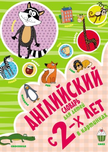 Английский словарь для детей с 2-х лет в картинках