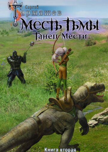 Месть Тьмы. Танец мести