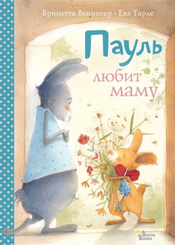 Пауль любит маму. Четыре незабываемые истории в одной книге
