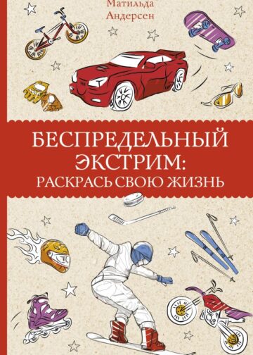 Беспредельный экстрим: раскрась свою жизнь. Раскраски антистресс