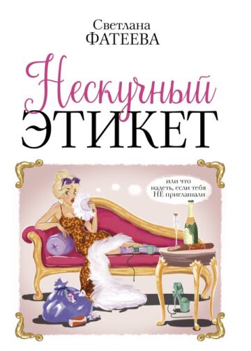 Нескучный этикет. Или что надеть, если тебя НЕ приглашали