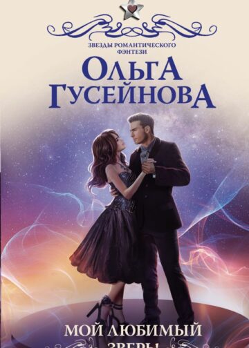 Мой любимый зверь!