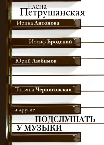 Подслушать у музыки