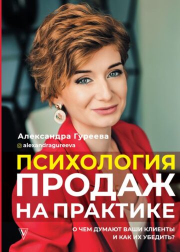 Психология продаж на практике. О чем думают ваши клиенты и как их убедить?