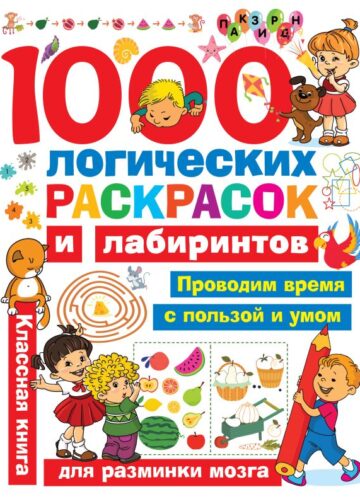 1000 логических раскрасок и лабиринтов