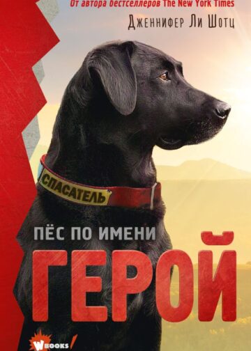 Пёс по имени Герой