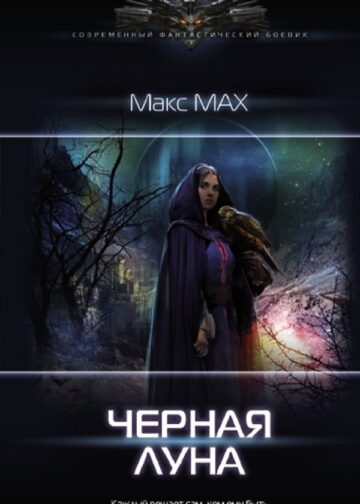 Черная луна