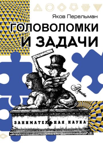 Головоломки и задачи