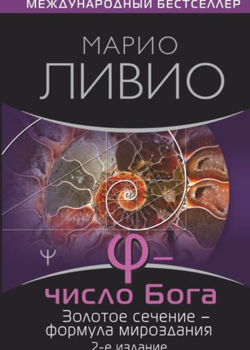 Число Бога. Золотое сечение — формула мироздания. 2-е издание