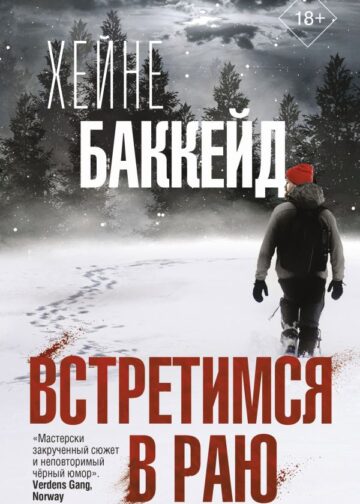 Встретимся в раю