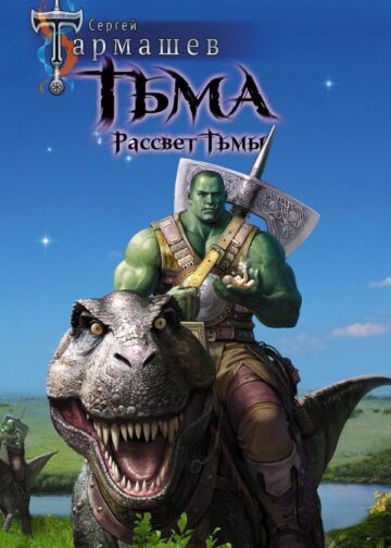 Тьма. Рассвет Тьмы