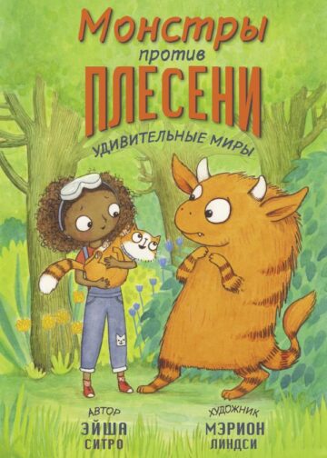 Монстры против плесени