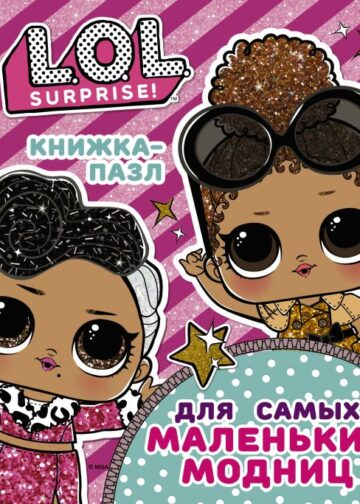 L.O.L. Surprise. Книжка-пазл для самых маленьких модниц