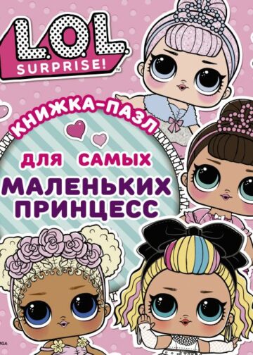 L.O.L. Surprise. Книжка-пазл для самых маленьких принцесс