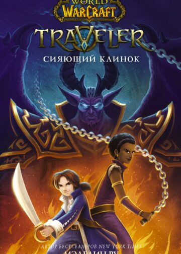 World of WarCraft. Traveler: Сияющий клинок