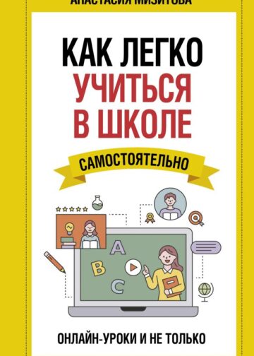 Как легко учиться в школе самостоятельно. Онлайн-уроки и не только