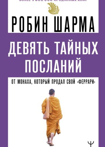 Девять тайных посланий от монаха, который продал свой «феррари»