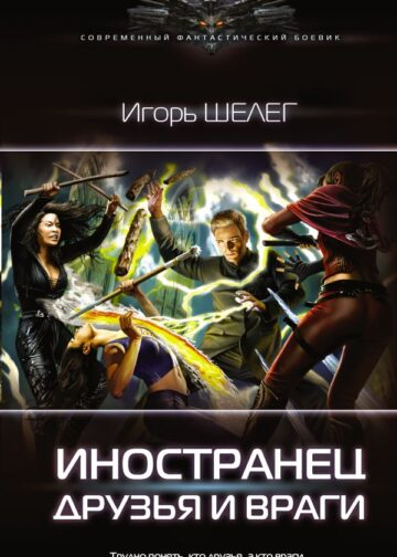 Иностранец. Друзья и враги