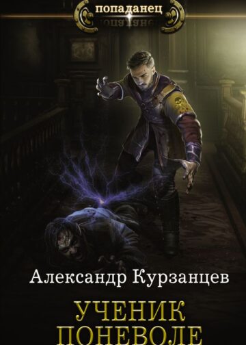 Ученик поневоле