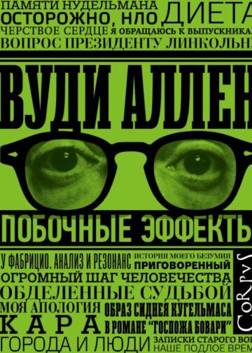 Побочные эффекты