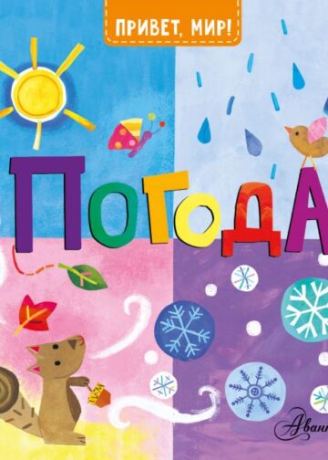 Погода