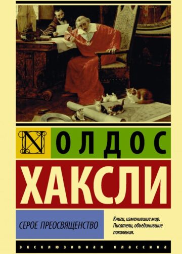 Серое Преосвященство