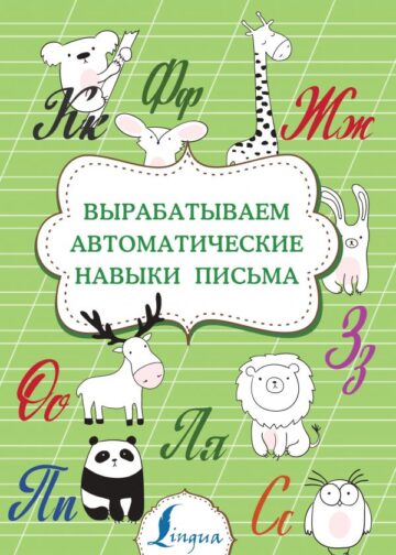 Вырабатываем автоматические навыки письма