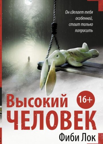 Высокий человек