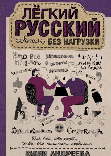 Лёгкий русский совсем без нагрузки