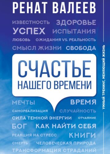 Счастье нашего времени