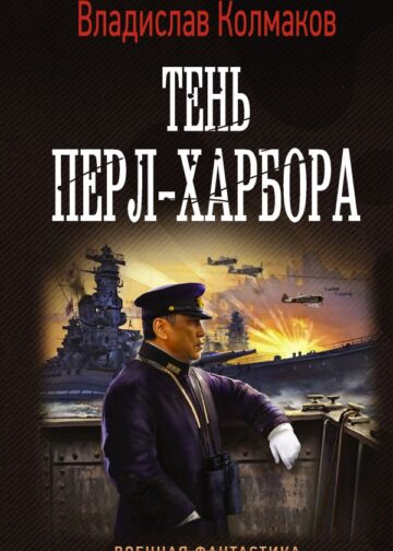 Тень Перл-Харбора