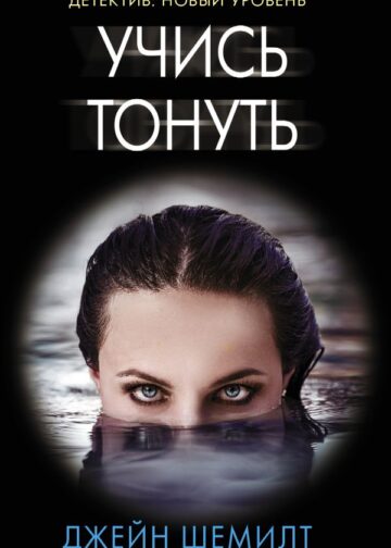 Учись тонуть