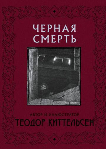 Черная Смерть с иллюстрациями Теодора Киттельсена