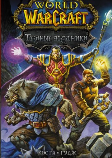 World of Warcraft. Тёмные всадники
