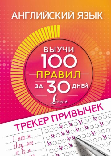 Английский язык. Трекер привычек: выучи 100 правил за 30 дней