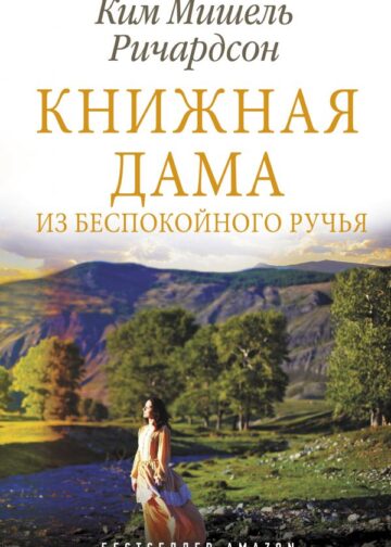 Книжная дама из Беспокойного ручья