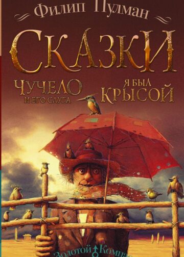 Сказки Филипа Пулмана. Чучело и его слуга. Я был крысой
