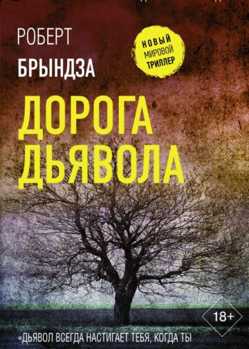 Дорога дьявола