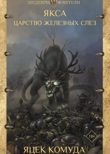 Якса. Царство железных слез