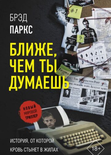Ближе, чем ты думаешь