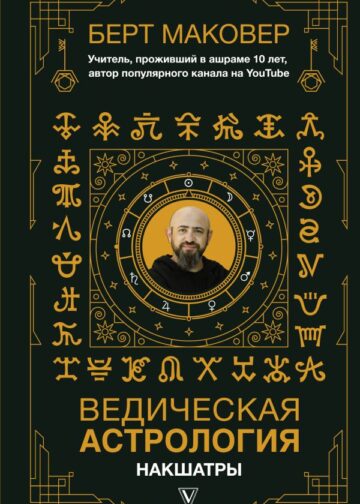 Ведическая астрология. Накшатры