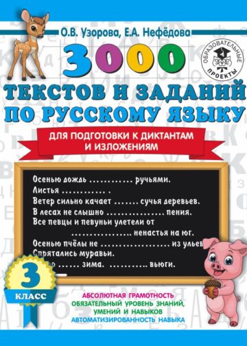 3000 текстов и примеров по русскому языку для подготовки к диктантам и изложениям. 3 класс