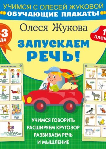 Запускаем речь! Обучающие плакаты